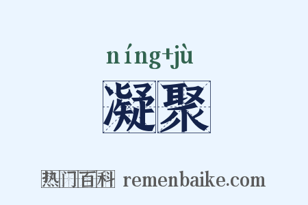 凝聚是什么意思的图片
